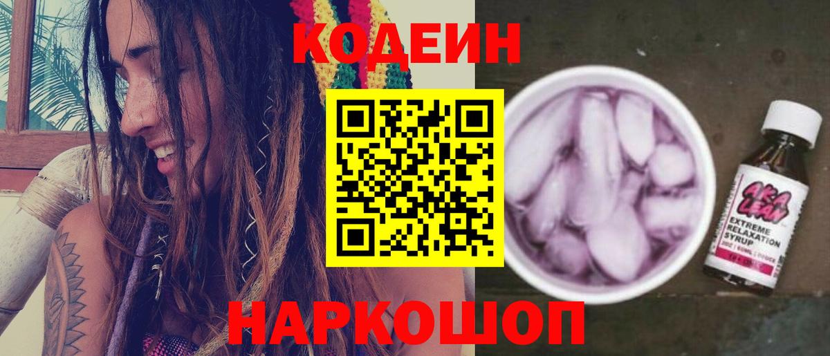 Кодеин напиток Lean (лин) Кстово